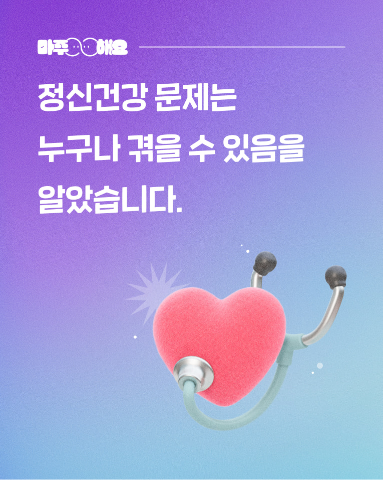정신건강 문제는 누구나 겪을 수 있음을 알았습니다.
